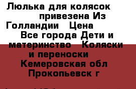 Люлька для колясок quinny. привезена Из Голландии › Цена ­ 5 000 - Все города Дети и материнство » Коляски и переноски   . Кемеровская обл.,Прокопьевск г.